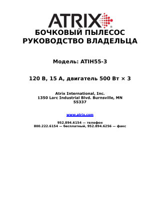 Обложка инструкции Atrix ATIH55-3