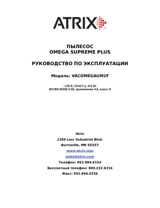 Обложка инструкции Atrix VACOMEGAUM2F